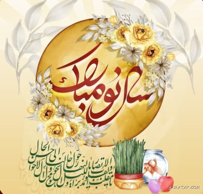 تبریک پیشاپیش عید نوروز