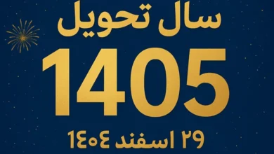 زمان دقیق سال تحویل ۱۴۰۵