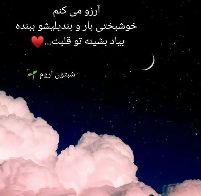 متن شب بخیر همه وجودم بهترین اتفاق زندگیم 2 شب بخیر همه وجودم 2