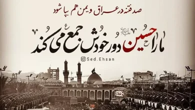 متن اربعین حسینی امسال