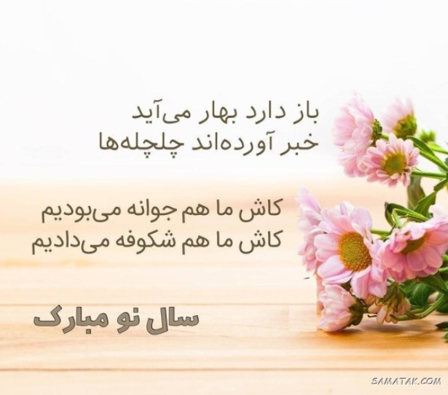 متن تبریک سال نو پیشاپیش