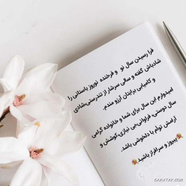 متن تبریک عید نوروز پیشاپیش