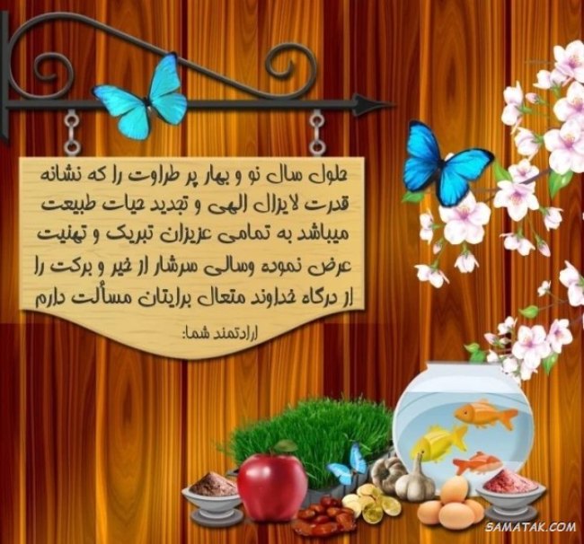متن تبریک پیشاپیش عید نوروز