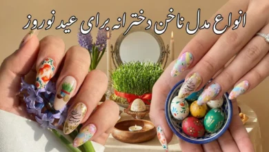 مدل ناخن برای عید ۱۴۰۵ دخترانه 3 مدل ناخن برای عید ۱۴۰۵ دخترانه