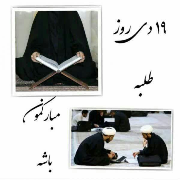 پیام تبریک روز طلبه + عکس نوشته روز طلبه مبارک پیام تبریک روز طلبه + عکس نوشته روز طلبه مبارک