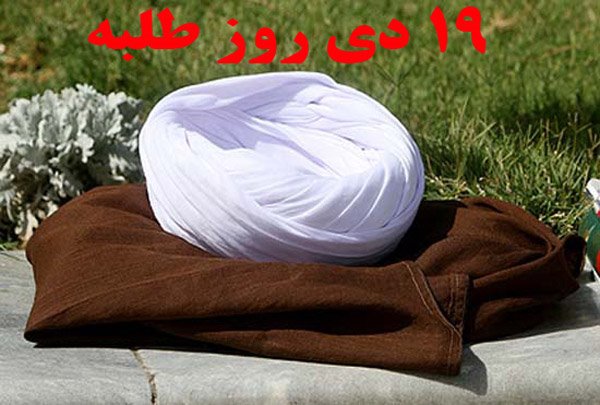 پیام تبریک روز طلبه + عکس نوشته روز طلبه مبارک پیام تبریک روز طلبه + عکس نوشته روز طلبه مبارک