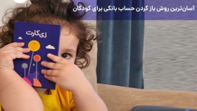 آسان ترین روش باز کردن حساب بانکی برای کودکان 18 1532597296 samatak com