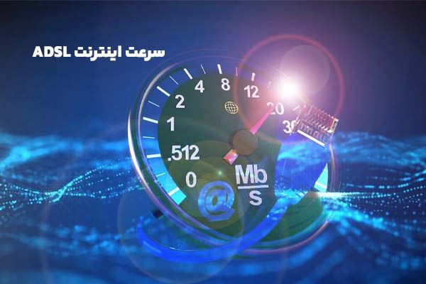 دغدغه خرید ارزانترین اینترنت ADSL سالانه + راه حل آن دغدغه خرید ارزانترین اینترنت ADSL سالانه + راه حل آن