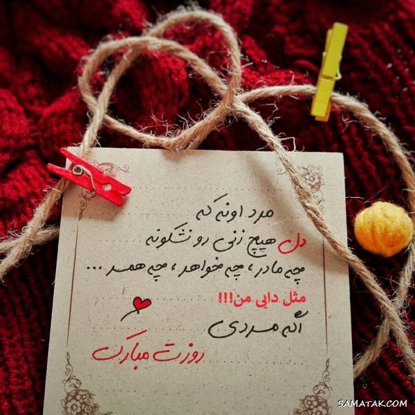 متن تبریک روز مرد به دایی متن تبریک روز مرد به دایی
