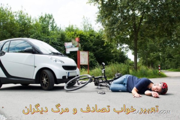 تعبیر خواب تصادف با ماشین تعبیر خواب تصادف با ماشین