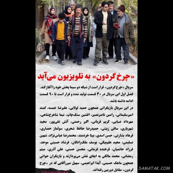 اسامی بازیگران سریال چرخ گردون + نام نقش های سریال با عکس