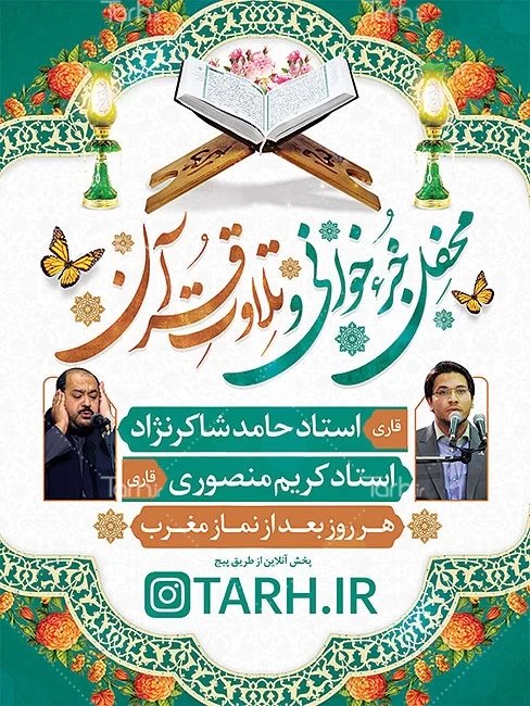 نمونه طرح اطلاعیه ماه رمضان -پوستر اطلاعیه محفل انس با قرآن - tarh.ir نمونه طرح اطلاعیه ماه رمضان -پوستر اطلاعیه محفل انس با قرآن - tarh.ir