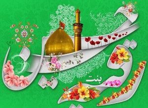 پیام تبریک ولادت حضرت رقیه 460 590401096 samatak com
