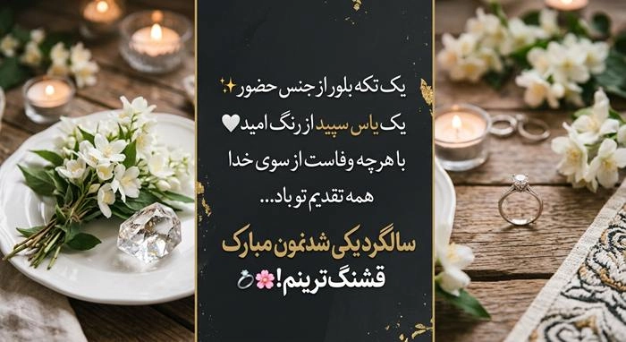 متن پیام تبریک سالگرد ازدواج به همسر 4 تبریک سالگرد ازدواج به همسر 4