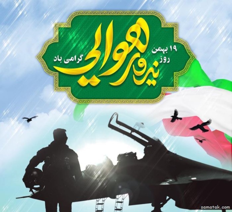 متن تبریک روز نیروی هوایی 1 متن تبریک روز نیروی هوایی