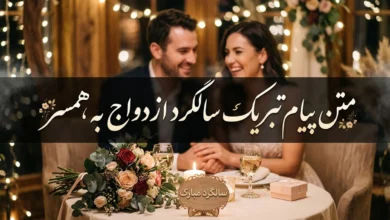 متن پیام تبریک سالگرد ازدواج به همسر 113 متن پیام تبریک سالگرد ازدواج به همسر