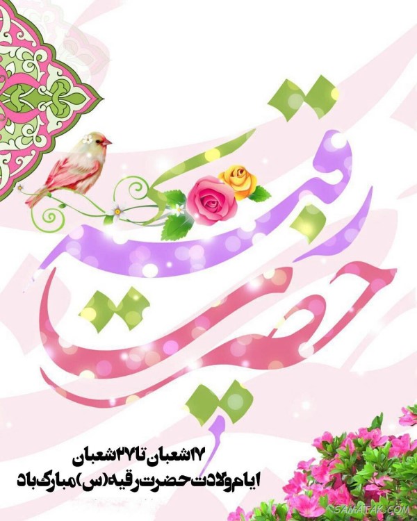 عکس نوشته ولادت حضرت رقیه سلام الله علیها عکس نوشته ولادت حضرت رقیه سلام الله علیها