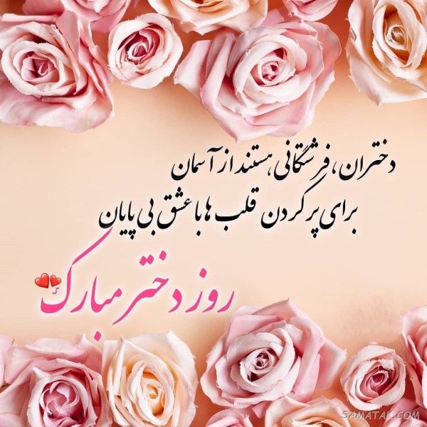 متن رسمی تبریک روز دختر متن رسمی تبریک روز دختر