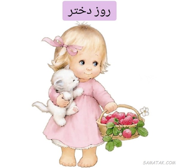 تبریک روز دختر به همکار خانم تبریک روز دختر به همکار خانم