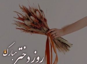 متن تبریک روز دختر رسمی 5 2138312549 samatak com