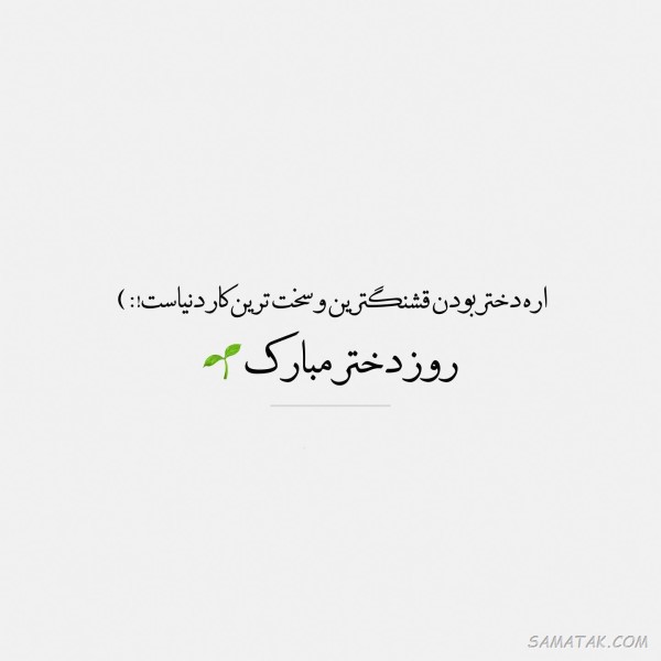 پیام تبریک رسمی به مناسبت روز دختر پیام تبریک رسمی به مناسبت روز دختر
