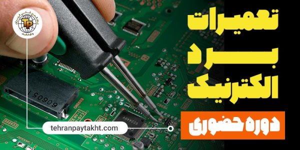 آموزش تعمیرات برد الکترونیکی آموزش تعمیرات برد الکترونیکی