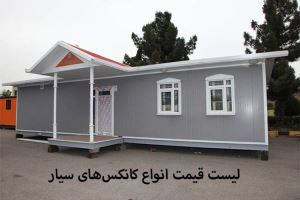 لیست قیمت انواع کانکس های سیار 1403 16 820957368 samatak com