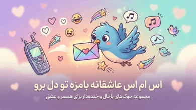 اس ام اس عاشقانه بامزه تو دل برو 82 اس ام اس عاشقانه بامزه تو دل برو