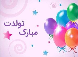 متن تبریک تولد باکلاس کوتاه رسمی 454 1958783355 samatak com