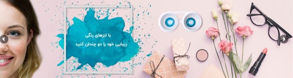 بررسی لنزهای رنگی و طبی داخل چشم بررسی لنزهای رنگی و طبی داخل چشم