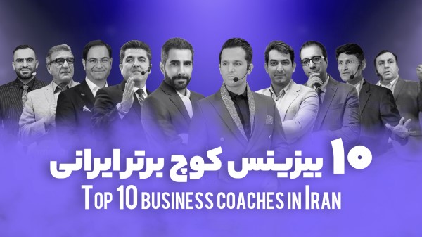 مسیح جوادی ، صابر اسکندری ، بیزینس کوچینگ مسیح جوادی ، صابر اسکندری ، بیزینس کوچینگ