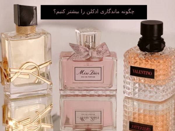 افزایش ماندگاری عطر و ادکلن در تابستان افزایش ماندگاری عطر و ادکلن در تابستان