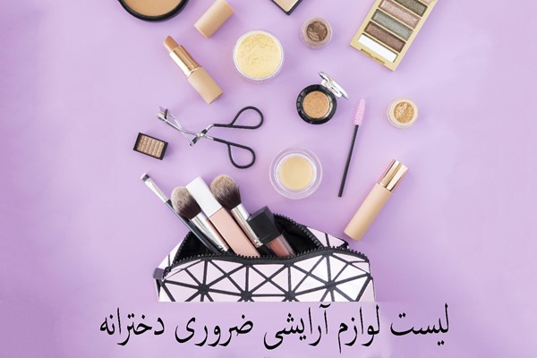 لوازم آرایشی مورد نیاز و ضروری برای دختران لوازم آرایشی مورد نیاز و ضروری برای دختران