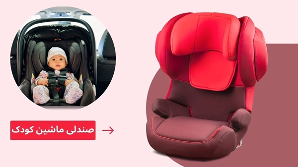 خرید صندلی ماشین کودک