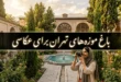 باغ موزه های تهران برای عکاسی