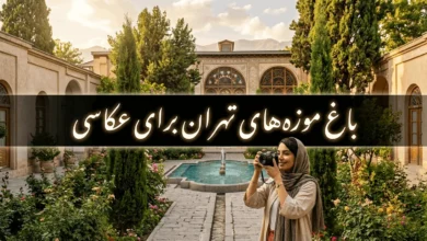 باغ موزه های تهران برای عکاسی