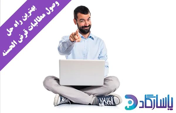 وصول مطالبات در موسسات قرض الحسنه