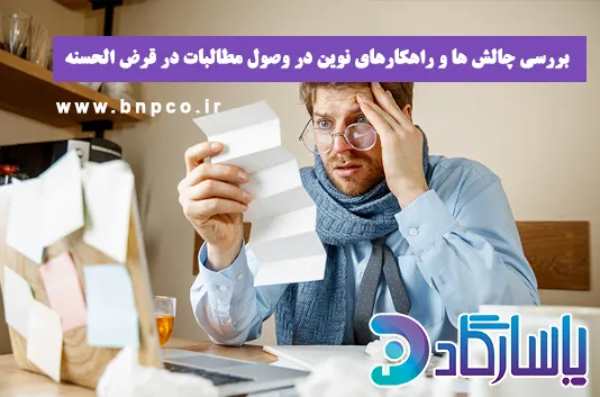 اهمیت وصول مطالبات در قرض الحسنه