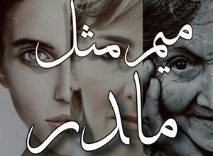 در جواب تبریک روز مادر چه بگوییم 14 265857359 samatak com