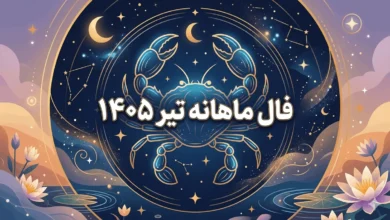 فال ماهانه تیر ۱۴۰۵