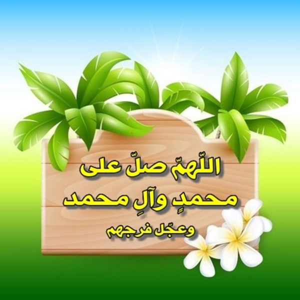 صلوات برای شروع مجلس روضه حضرت زهرا صلوات برای شروع مجلس روضه حضرت زهرا