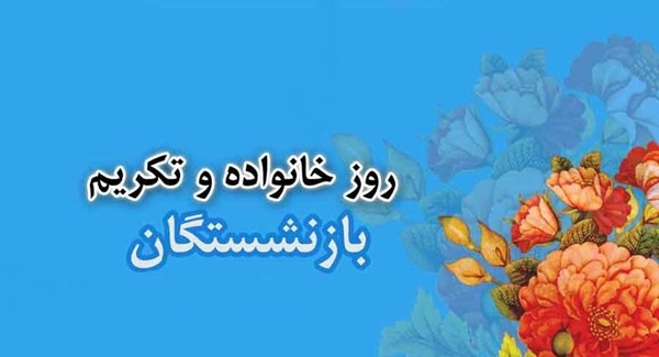 35 متن پیام تبریک روز خانواده و تکریم بازنشستگان 3 متن تبریک روز بازنشستگان