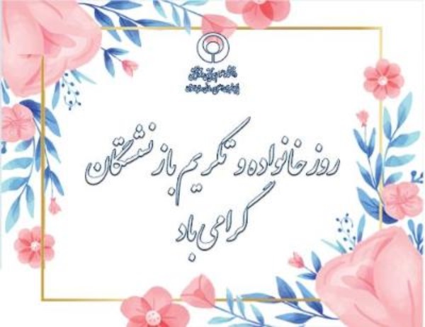 35 متن پیام تبریک روز خانواده و تکریم بازنشستگان 76 تبریک روز خانواده و تکریم بازنشستگان