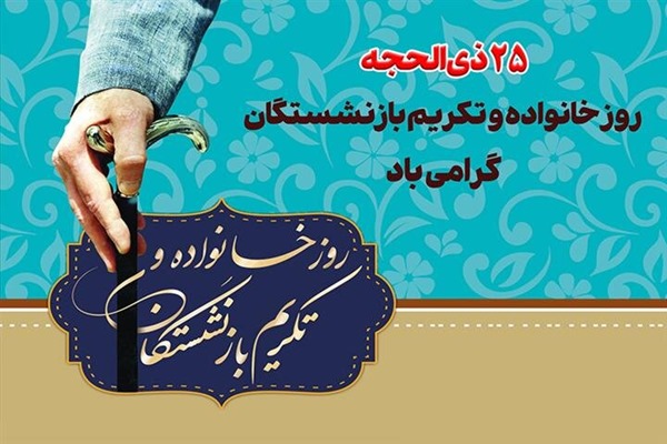 35 متن پیام تبریک روز خانواده و تکریم بازنشستگان 5 متن زیبا برای تکریم بازنشستگان