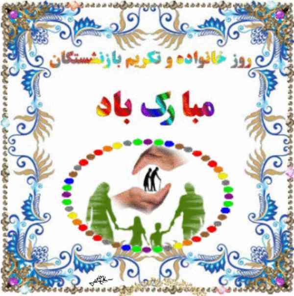 35 متن پیام تبریک روز خانواده و تکریم بازنشستگان 2 متن تبریک روز خانواده و تکریم بازنشستگان