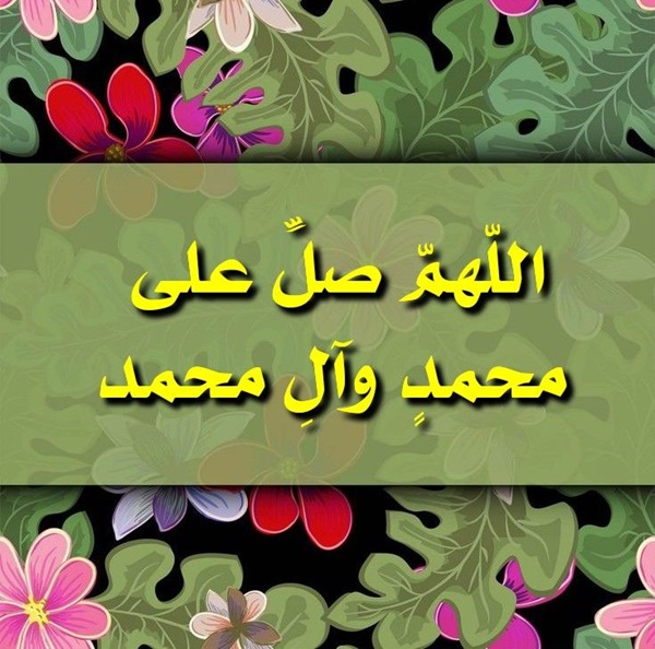 صلوات برای شروع مجلس روضه صلوات برای شروع مجلس روضه