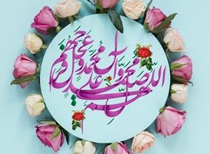 متن صلوات برای شروع مجلس روضه و ختم 3 748569899 samatak com