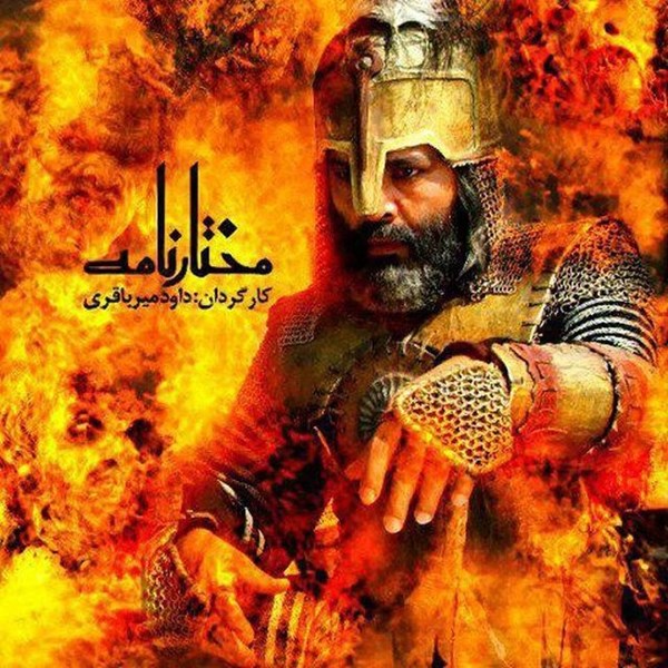 نام نقش های بازیگران سریال مختارنامه