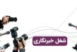 انواع خبرنگار کدامند؟ 127 انواع خبرنگار