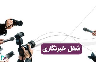 انواع خبرنگار